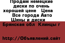 Продам немецкие диски,по очень хорошей цене › Цена ­ 25 - Все города Авто » Шины и диски   . Брянская обл.,Клинцы г.